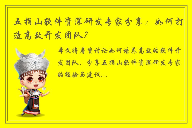 五指山软件资深研发专家分享：如何打造高效开发团队？