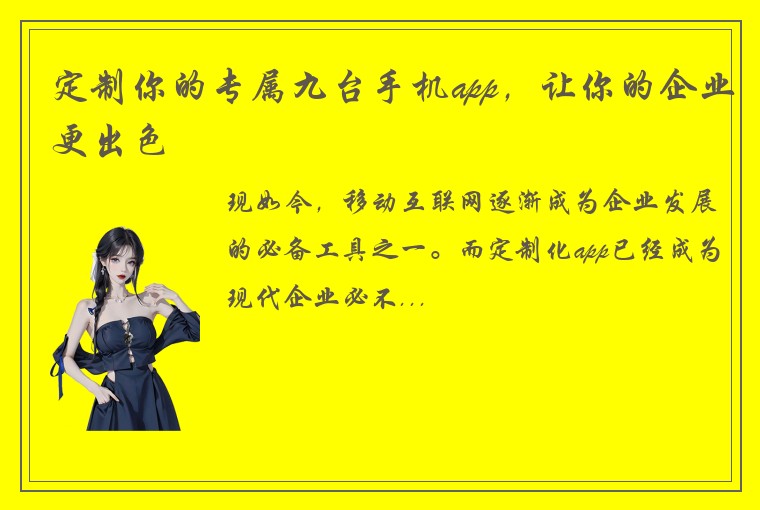 定制你的专属九台手机app，让你的企业更出色