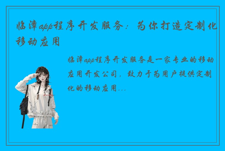 临漳app程序开发服务：为你打造定制化移动应用