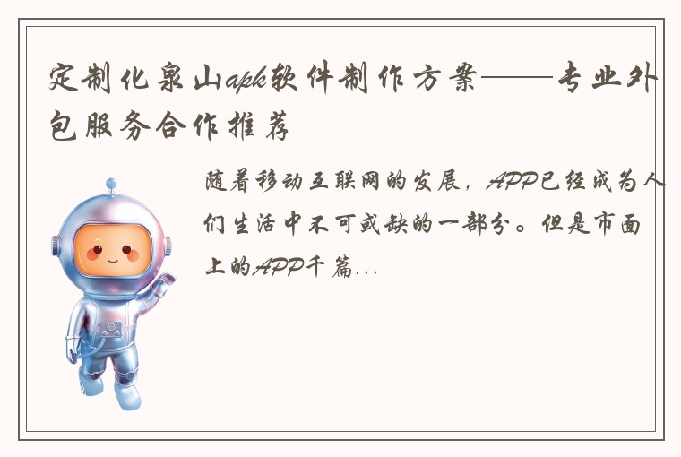 定制化泉山apk软件制作方案——专业外包服务合作推荐
