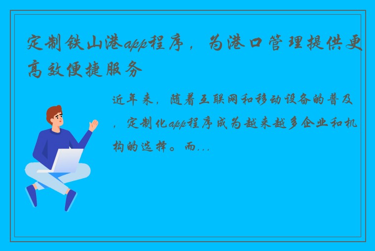 定制铁山港app程序，为港口管理提供更高效便捷服务