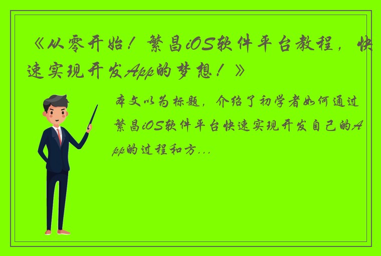 《从零开始！繁昌iOS软件平台教程，快速实现开发App的梦想！》