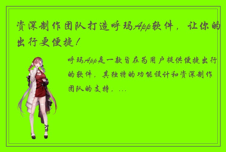 资深制作团队打造呼玛App软件，让你的出行更便捷！