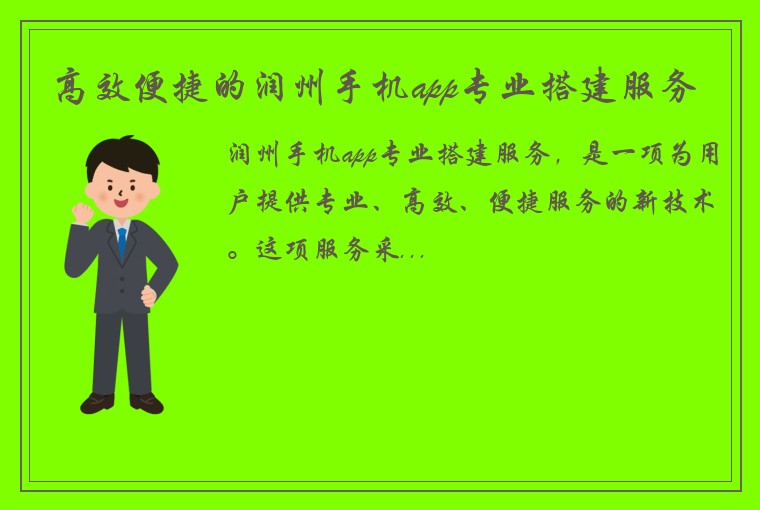 高效便捷的润州手机app专业搭建服务