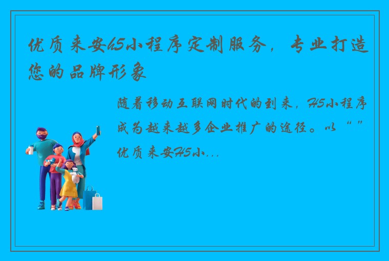 优质来安h5小程序定制服务，专业打造您的品牌形象