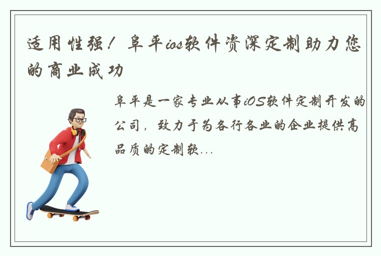 适用性强！阜平ios软件资深定制助力您的商业成功