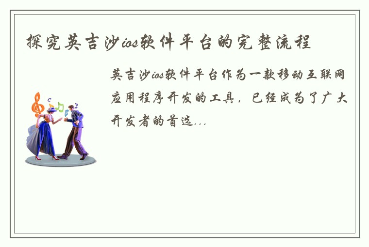 探究英吉沙ios软件平台的完整流程