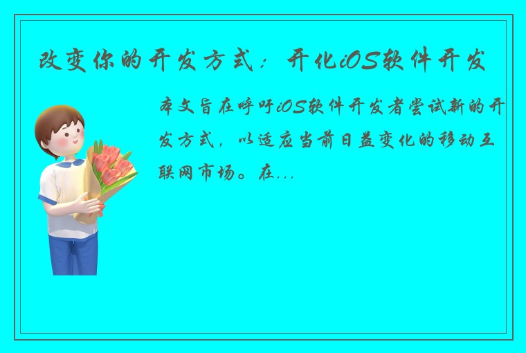 改变你的开发方式：开化iOS软件开发