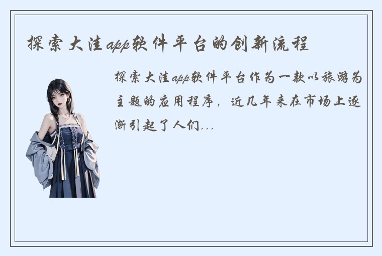 探索大洼app软件平台的创新流程