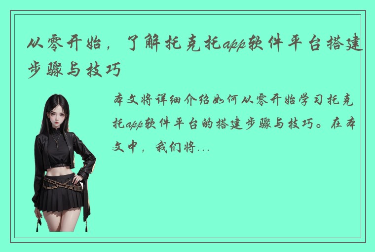 从零开始，了解托克托app软件平台搭建步骤与技巧