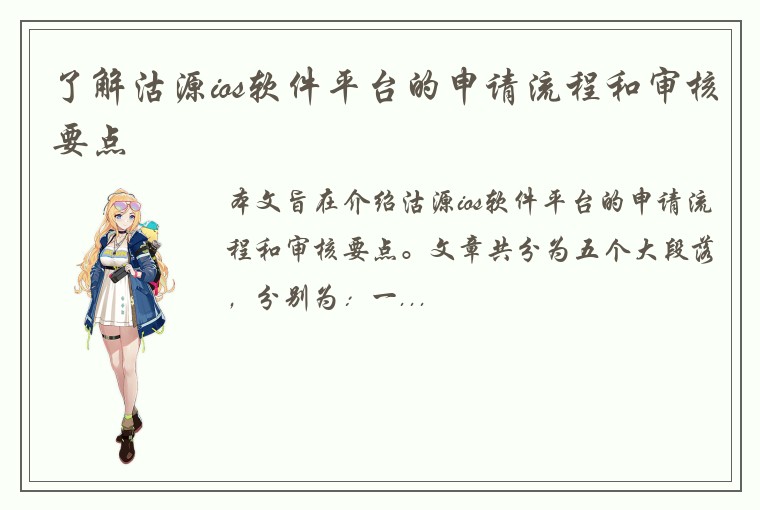 了解沽源ios软件平台的申请流程和审核要点