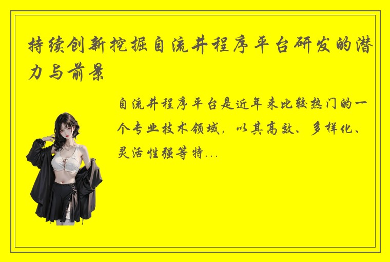 持续创新挖掘自流井程序平台研发的潜力与前景