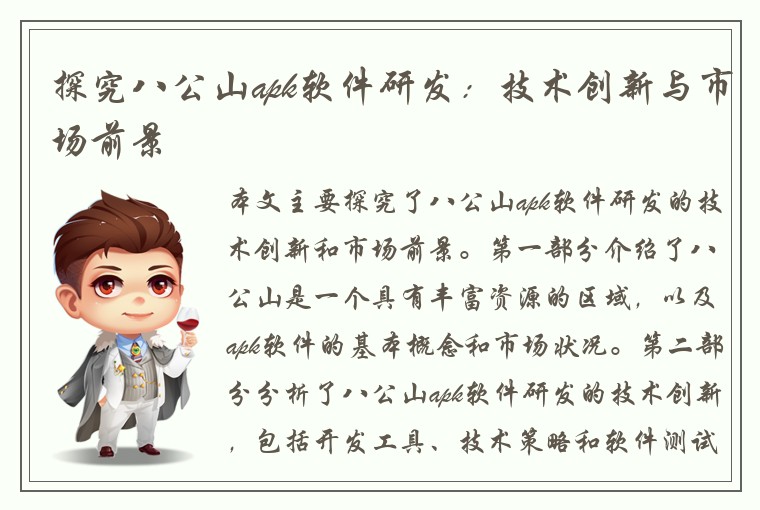 探究八公山apk软件研发：技术创新与市场前景