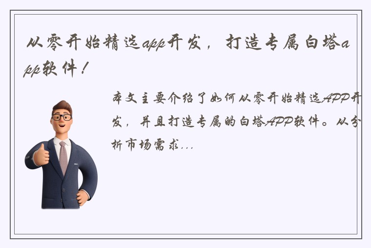 从零开始精选app开发，打造专属白塔app软件！