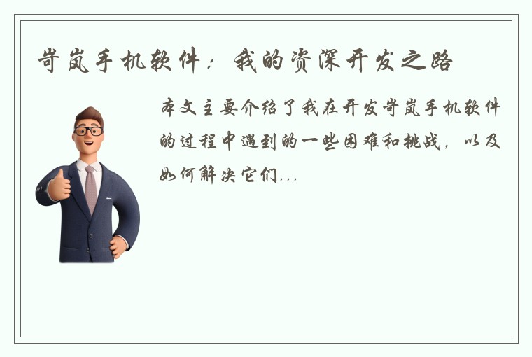 岢岚手机软件：我的资深开发之路