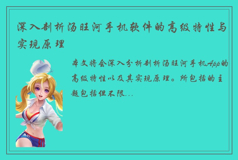 深入剖析汤旺河手机软件的高级特性与实现原理