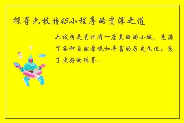 探寻六枝特h5小程序的资深之道