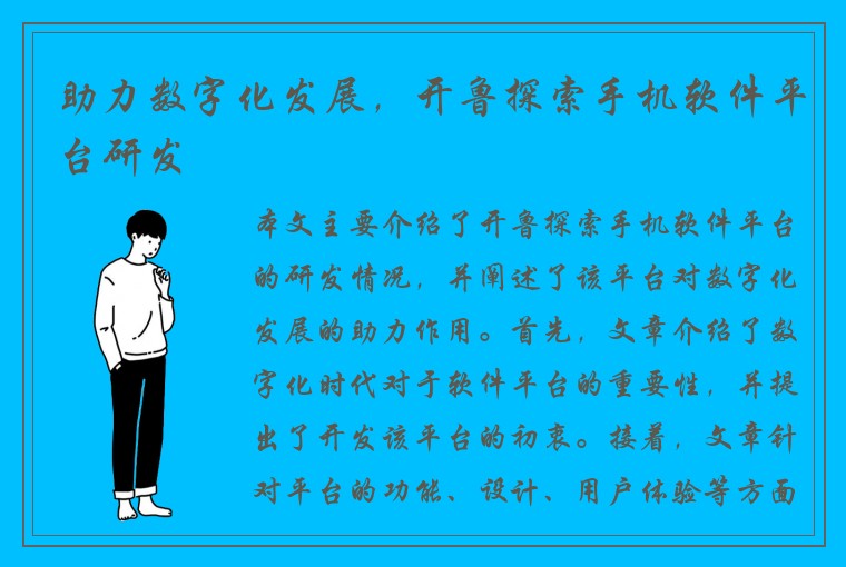 助力数字化发展，开鲁探索手机软件平台研发