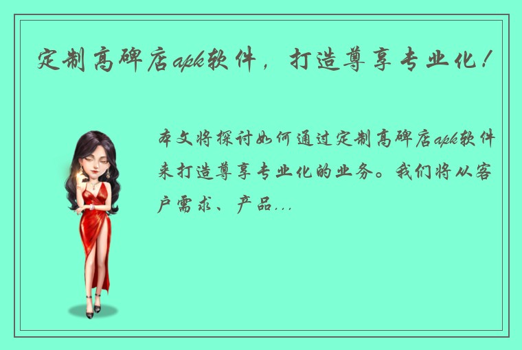 定制高碑店apk软件，打造尊享专业化！