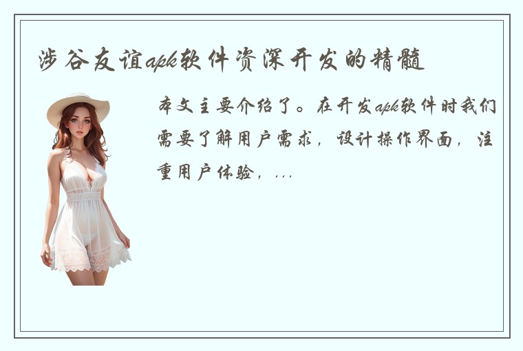 涉谷友谊apk软件资深开发的精髓