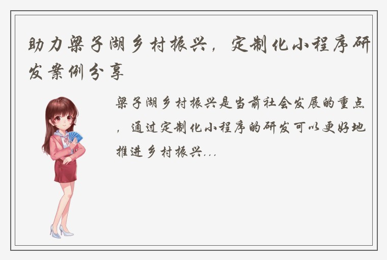 助力梁子湖乡村振兴，定制化小程序研发案例分享