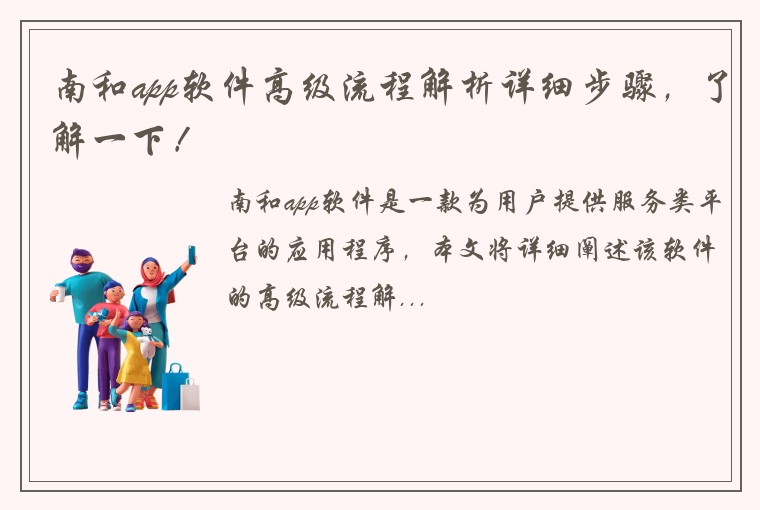 南和app软件高级流程解析详细步骤，了解一下！