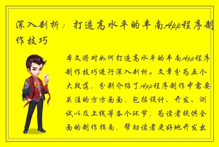 深入剖析：打造高水平的丰南App程序制作技巧