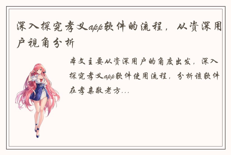 深入探究孝义app软件的流程，从资深用户视角分析