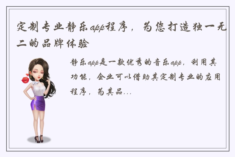 定制专业静乐app程序，为您打造独一无二的品牌体验