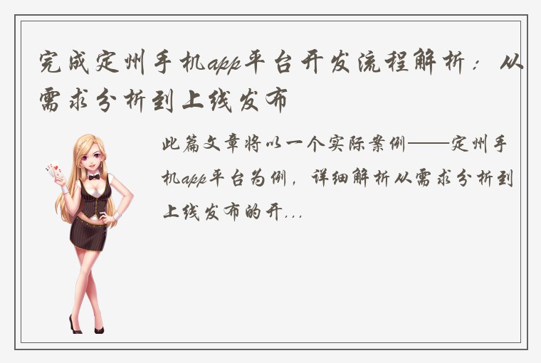 完成定州手机app平台开发流程解析：从需求分析到上线发布