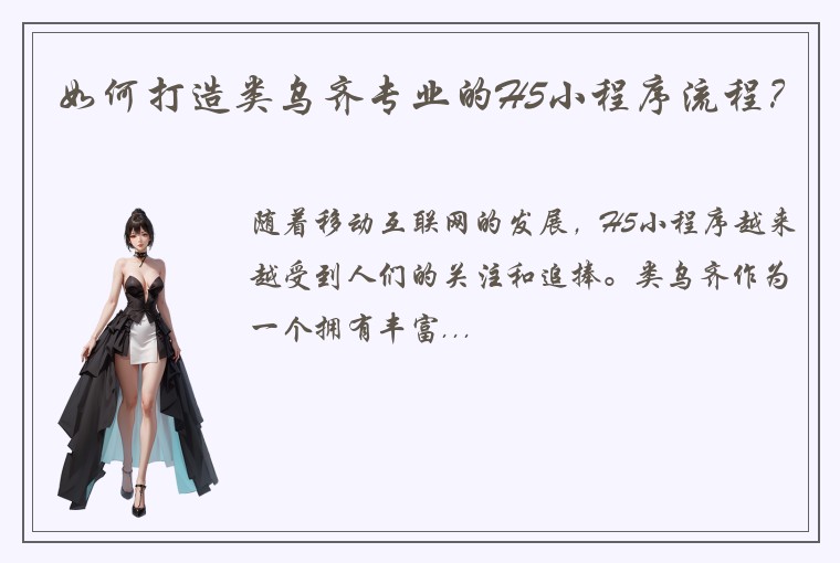 如何打造类乌齐专业的H5小程序流程？