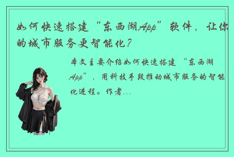 如何快速搭建“东西湖App”软件，让你的城市服务更智能化？