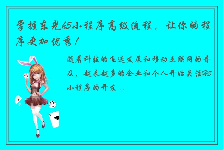 掌握东光h5小程序高级流程，让你的程序更加优秀！