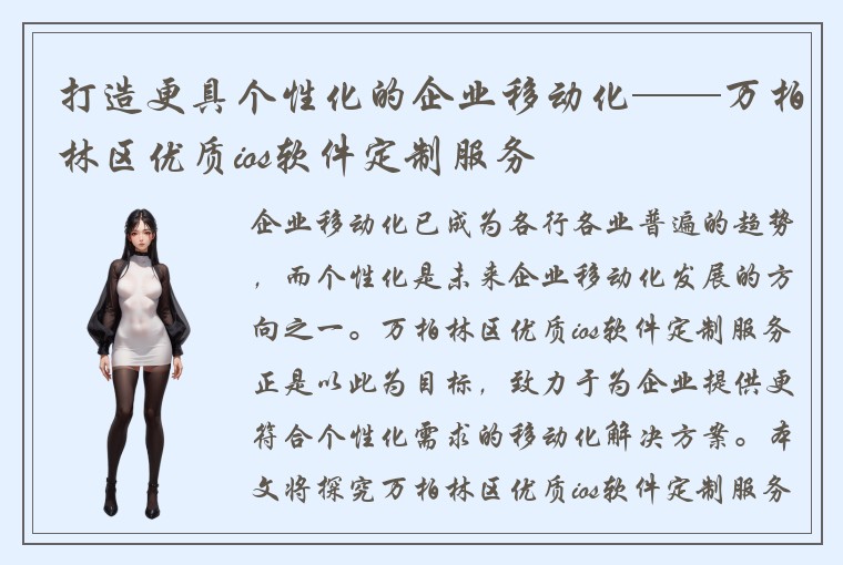 打造更具个性化的企业移动化——万柏林区优质ios软件定制服务