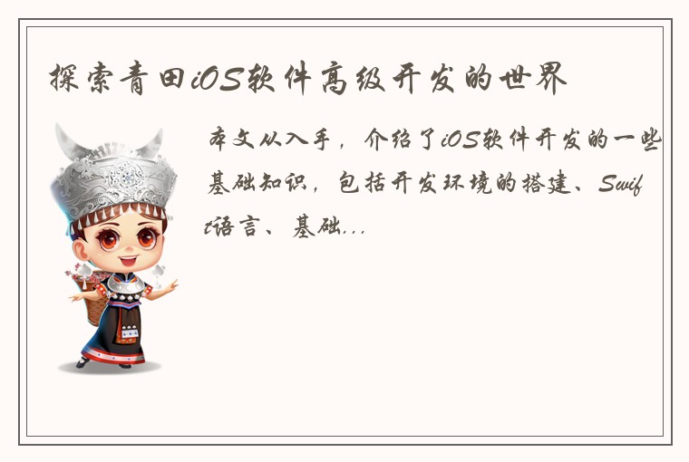 探索青田iOS软件高级开发的世界