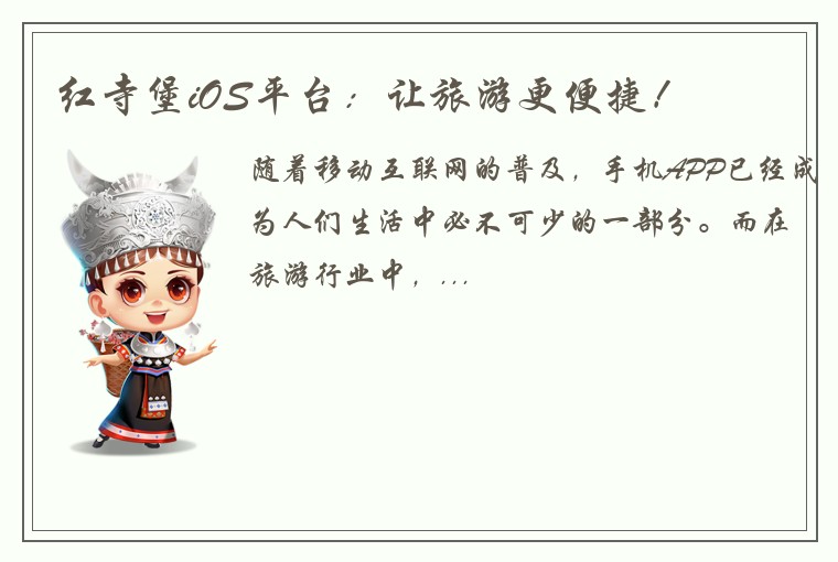 红寺堡iOS平台：让旅游更便捷！
