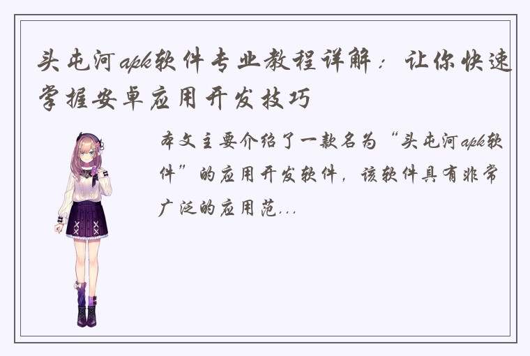 头屯河apk软件专业教程详解：让你快速掌握安卓应用开发技巧