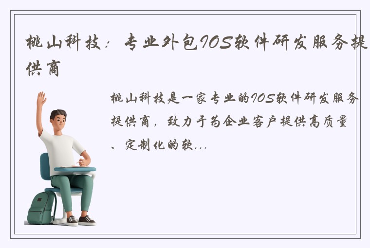 桃山科技：专业外包IOS软件研发服务提供商