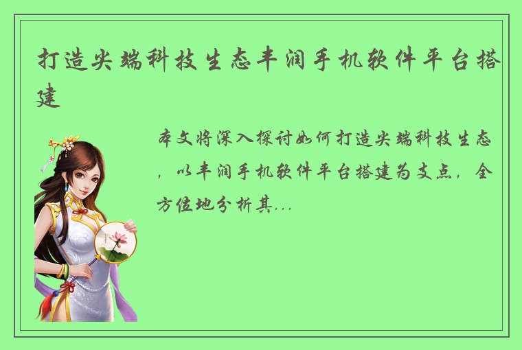 打造尖端科技生态丰润手机软件平台搭建