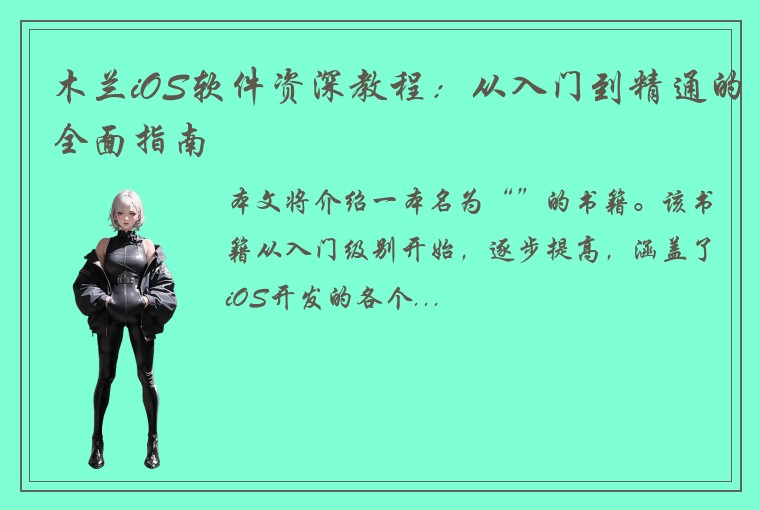 木兰iOS软件资深教程：从入门到精通的全面指南
