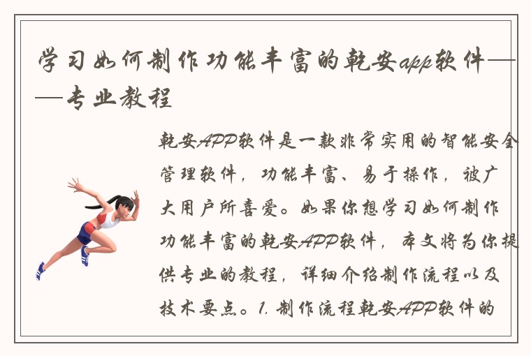 学习如何制作功能丰富的乾安app软件——专业教程
