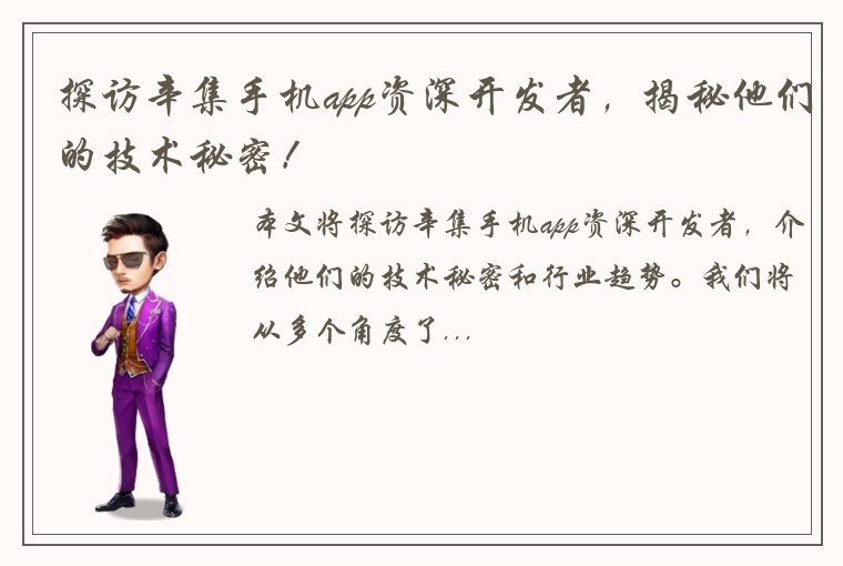 探访辛集手机app资深开发者，揭秘他们的技术秘密！