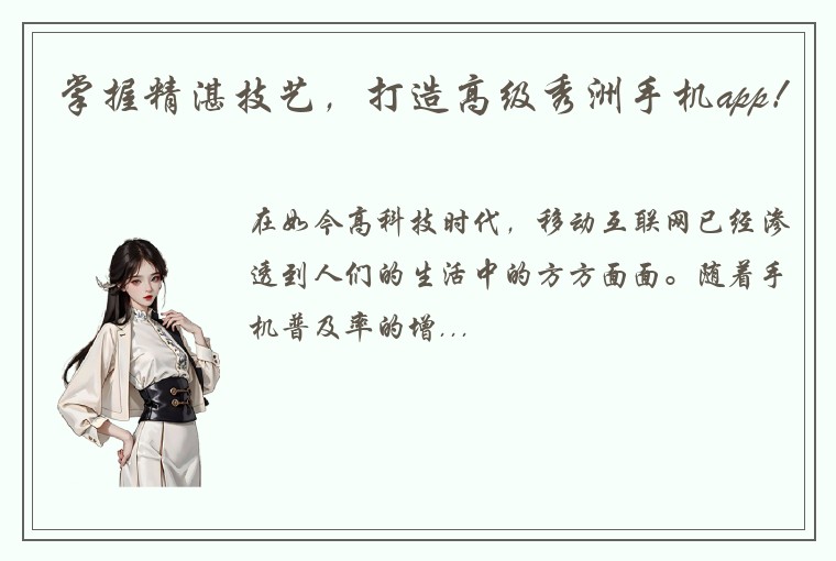 掌握精湛技艺，打造高级秀洲手机app！