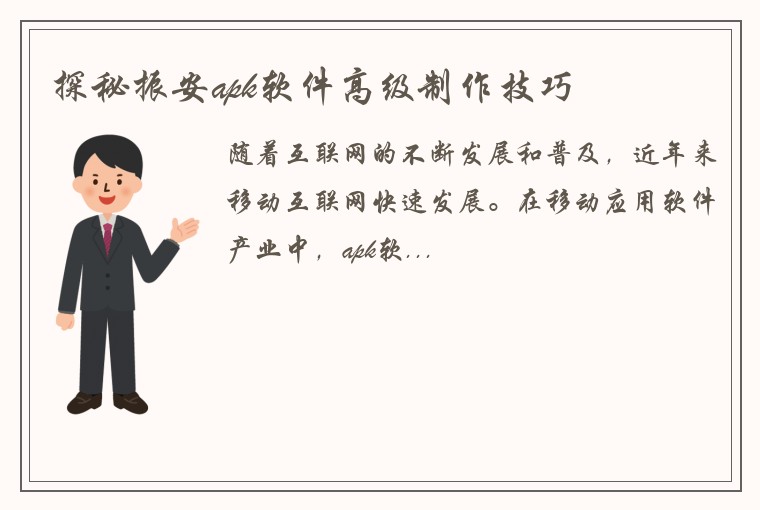 探秘振安apk软件高级制作技巧