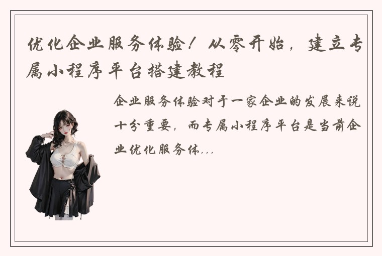 优化企业服务体验！从零开始，建立专属小程序平台搭建教程