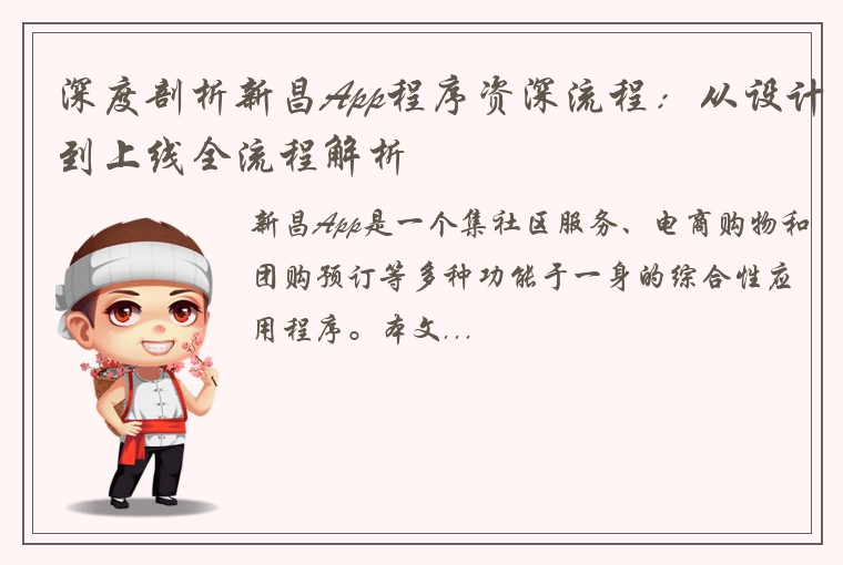 深度剖析新昌App程序资深流程：从设计到上线全流程解析
