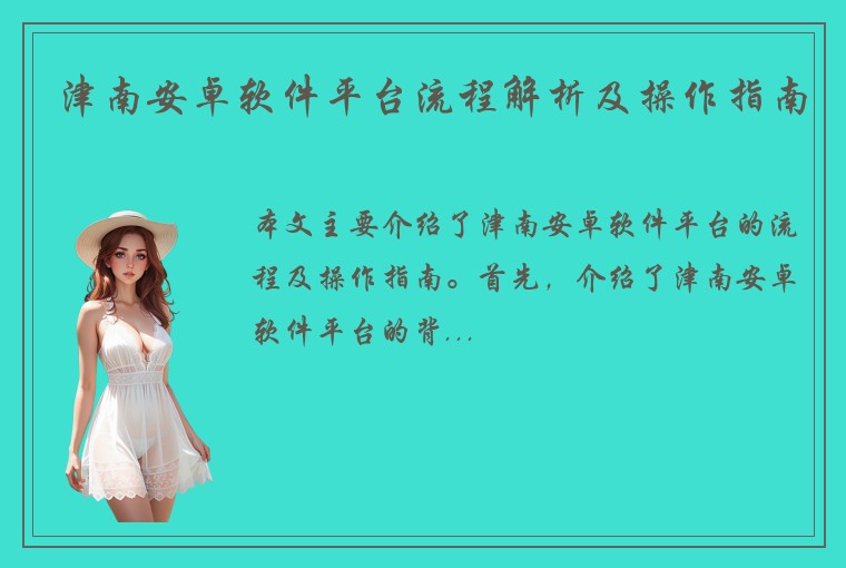 津南安卓软件平台流程解析及操作指南