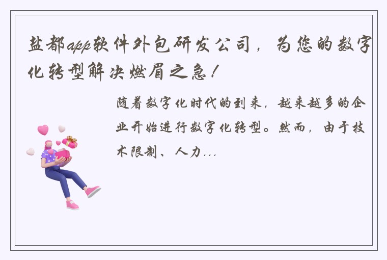 盐都app软件外包研发公司，为您的数字化转型解决燃眉之急！