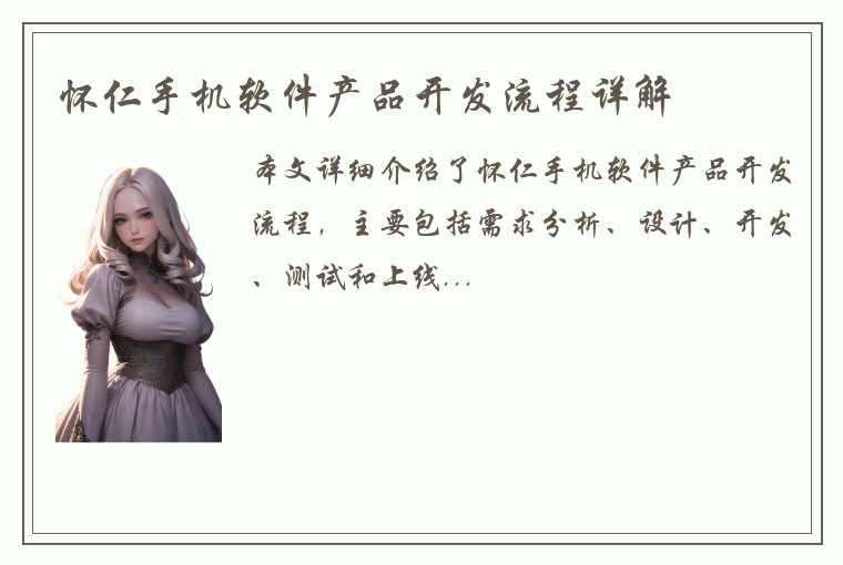 怀仁手机软件产品开发流程详解