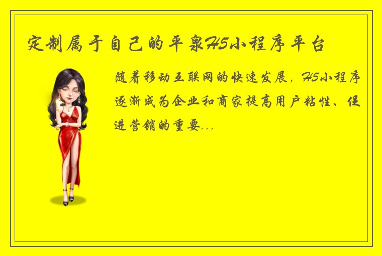 定制属于自己的平泉H5小程序平台